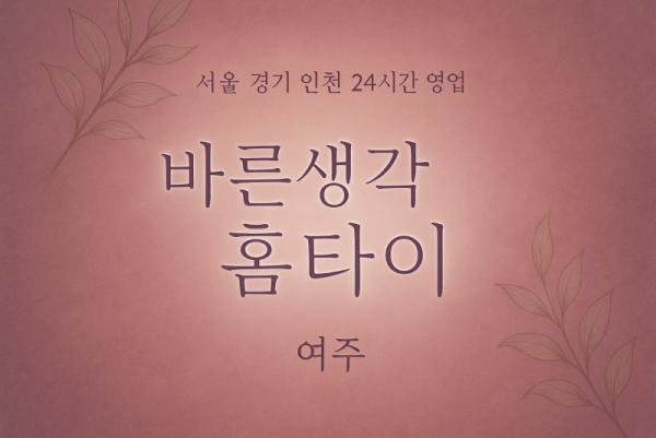 강천면바른생각홈타이, 강천면출장마사지, 여주홈타이, 24시방문마사지