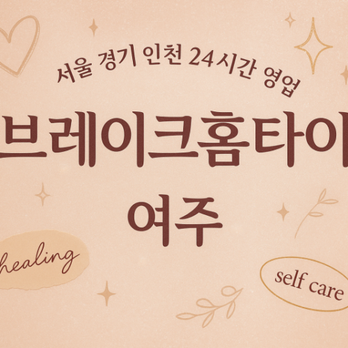 북내면브레이크홈타이, 북내면출장마사지, 여주홈타이, 24시방문마사지