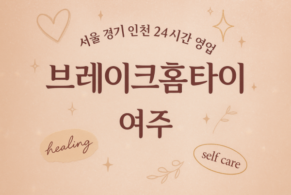 북내면브레이크홈타이, 북내면출장마사지, 여주홈타이, 24시방문마사지