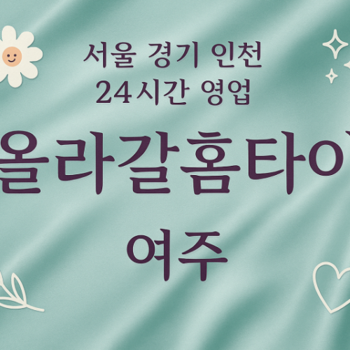 대신면올라갈홈타이, 대신면출장마사지, 여주홈타이, 24시방문마사지
