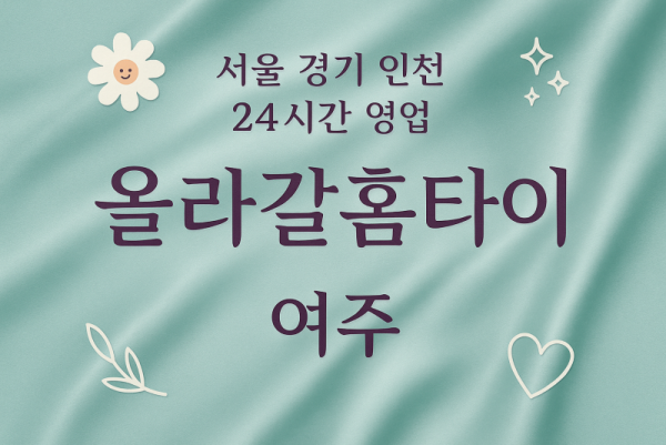 대신면올라갈홈타이, 대신면출장마사지, 여주홈타이, 24시방문마사지