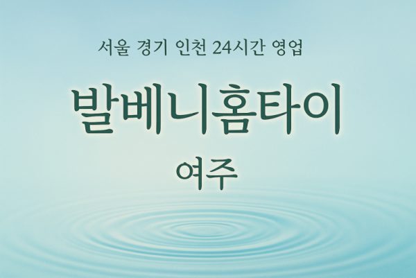 세종대왕면발베니홈타이, 세종대왕면출장마사지, 여주홈타이, 24시방문마사지