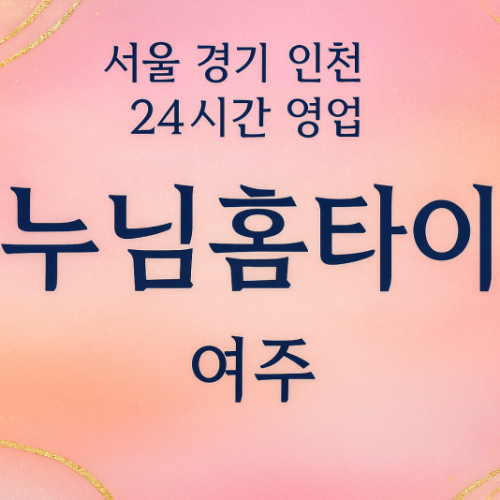 금사면누님홈타이, 금사면출장마사지, 여주홈타이, 24시방문마사지