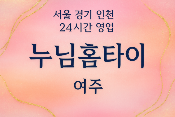 금사면누님홈타이, 금사면출장마사지, 여주홈타이, 24시방문마사지