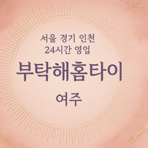점동면부탁해홈타이, 점동면출장마사지, 여주홈타이, 24시방문마사지