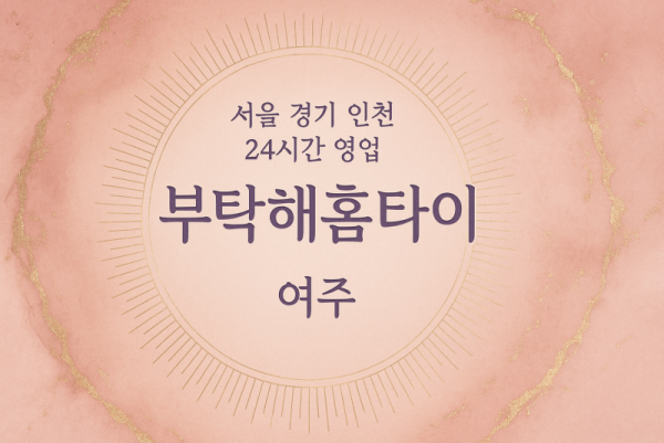점동면부탁해홈타이, 점동면출장마사지, 여주홈타이, 24시방문마사지