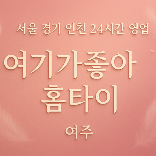 가남읍여기가좋아홈타이, 가남읍출장마사지, 여주홈타이, 24시방문마사지
