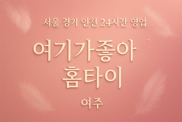 가남읍여기가좋아홈타이, 가남읍출장마사지, 여주홈타이, 24시방문마사지