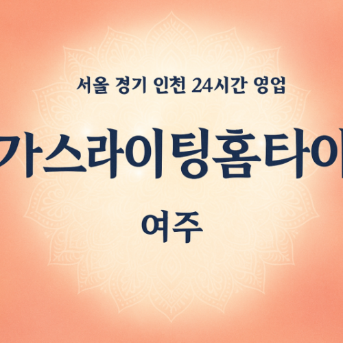 가남읍여기가좋아홈타이, 가남읍출장마사지, 여주홈타이, 24시방문마사지