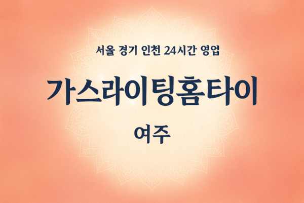가남읍여기가좋아홈타이, 가남읍출장마사지, 여주홈타이, 24시방문마사지