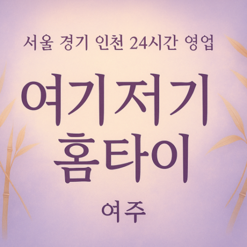 현암동여기저기홈타이, 현암동출장마사지, 여주홈타이, 24시방문마사지