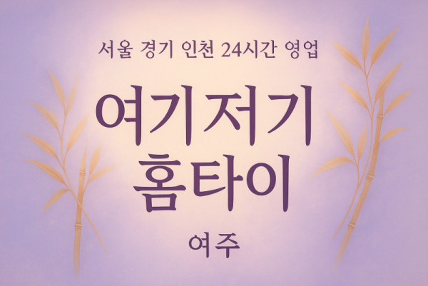 현암동여기저기홈타이, 현암동출장마사지, 여주홈타이, 24시방문마사지