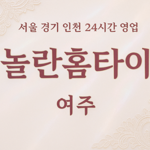 오학동놀란홈타이, 오학동출장마사지, 여주홈타이, 24시방문마사지