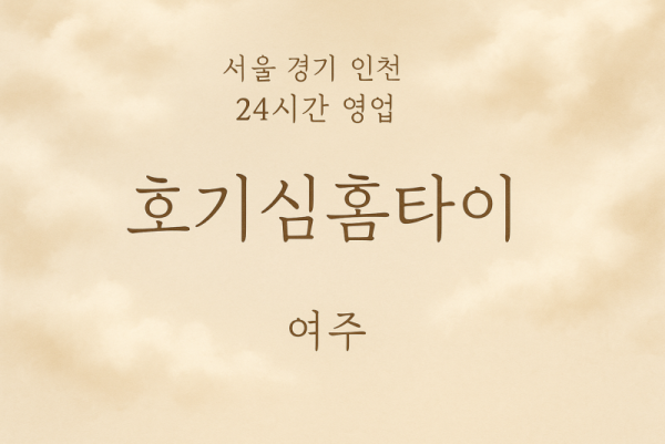 천송동호기심홈타이, 천송동출장마사지, 여주홈타이, 24시방문마사지