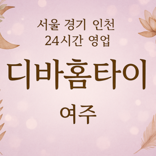 매룡동디바홈타이, 매룡동출장마사지, 여주홈타이, 24시방문마사지