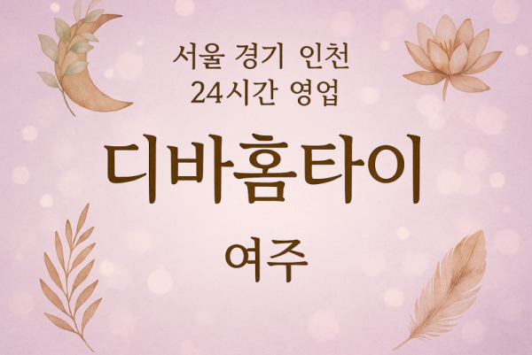 매룡동디바홈타이, 매룡동출장마사지, 여주홈타이, 24시방문마사지