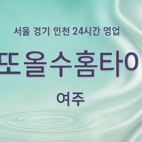 연양동또올수홈타이, 연양동출장마사지, 여주홈타이, 24시방문마사지