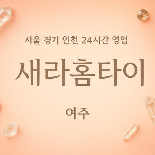 멱곡동새라홈타이, 멱곡동출장마사지, 여주홈타이, 24시방문마사지