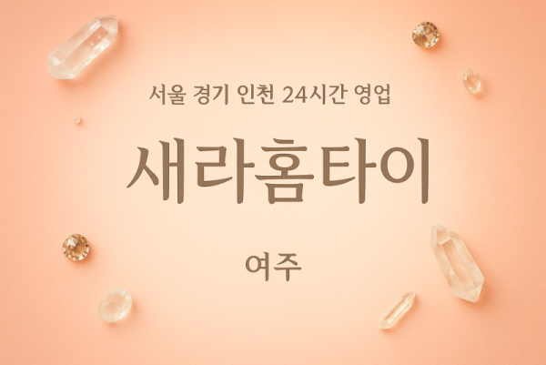 멱곡동새라홈타이, 멱곡동출장마사지, 여주홈타이, 24시방문마사지