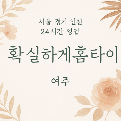 능현동확실하게홈타이, 능현동출장마사지, 여주홈타이, 24시방문마사지