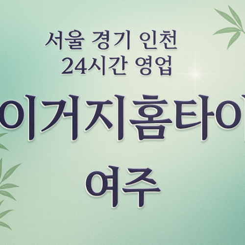 점봉동이거지홈타이, 점봉동출장마사지, 여주홈타이, 24시방문마사지