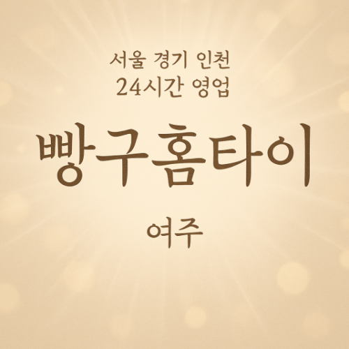 삼교동빵구홈타이, 삼교동출장마사지, 여주홈타이, 24시방문마사지
