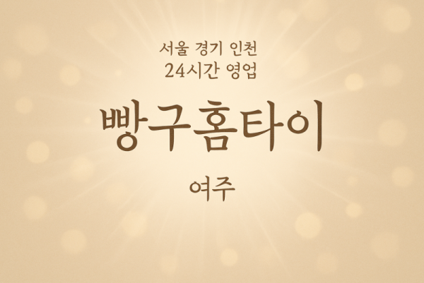 삼교동빵구홈타이, 삼교동출장마사지, 여주홈타이, 24시방문마사지