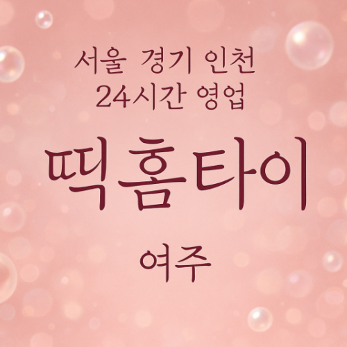 하거동띡홈타이, 하거동출장마사지, 여주홈타이, 24시방문마사지