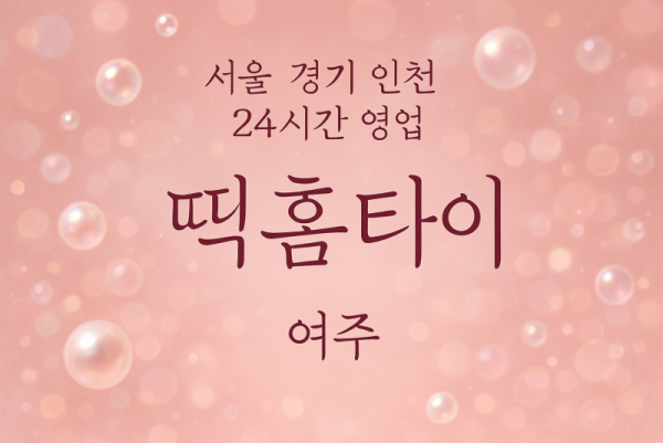 하거동띡홈타이, 하거동출장마사지, 여주홈타이, 24시방문마사지