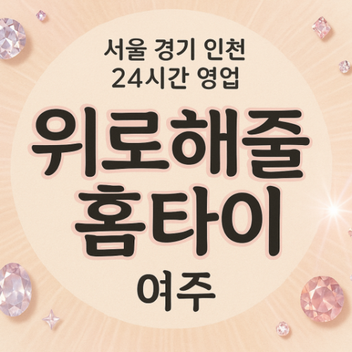 상거동위로해줄홈타이, 상거동출장마사지, 여주홈타이, 24시방문마사지