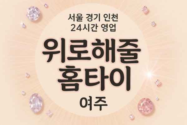 상거동위로해줄홈타이, 상거동출장마사지, 여주홈타이, 24시방문마사지
