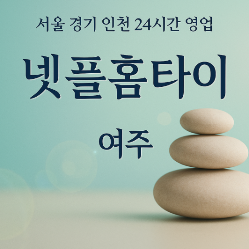 연라동넷플홈타이, 연라동출장마사지, 여주홈타이, 24시방문마사지