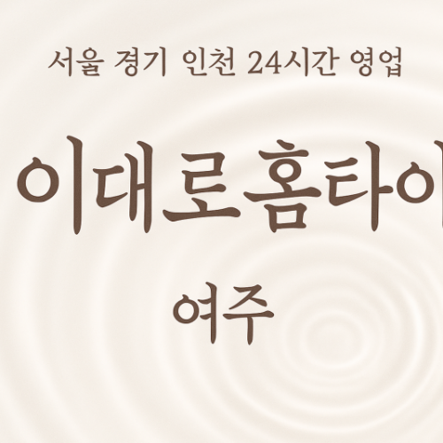 가업동이대로홈타이, 가업동출장마사지, 여주홈타이, 24시방문마사지