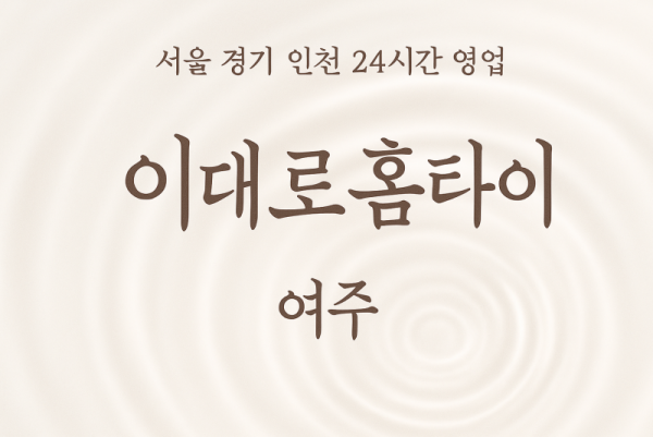 가업동이대로홈타이, 가업동출장마사지, 여주홈타이, 24시방문마사지
