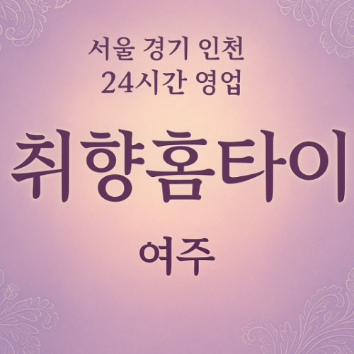 월송동취향홈타이, 월송동출장마사지, 여주홈타이, 24시방문마사지