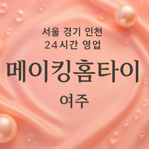 교동메이킹홈타이, 교동출장마사지, 여주홈타이, 24시방문마사지