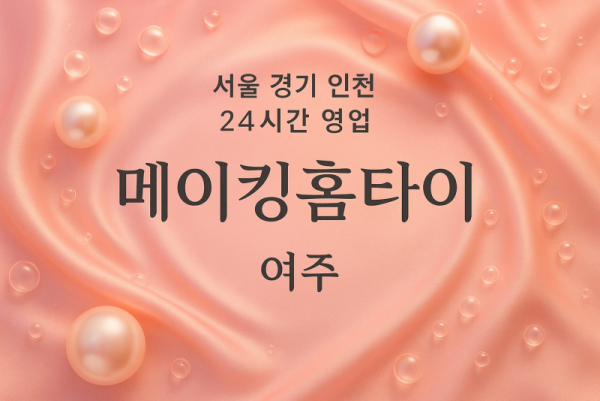 교동메이킹홈타이, 교동출장마사지, 여주홈타이, 24시방문마사지