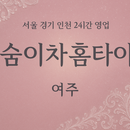 하동숨이차홈타이, 하동출장마사지, 여주홈타이, 24시방문마사지