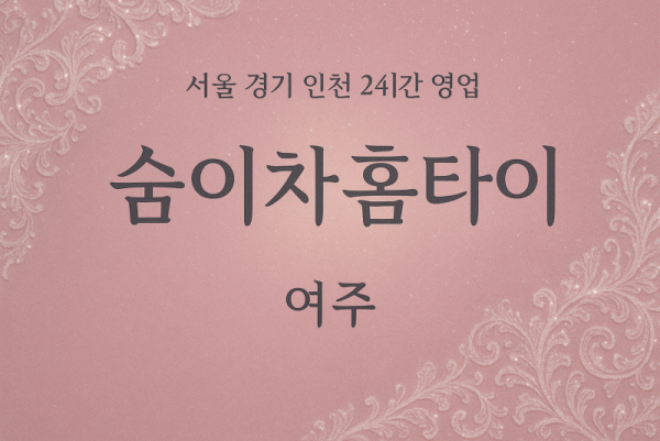 하동숨이차홈타이, 하동출장마사지, 여주홈타이, 24시방문마사지