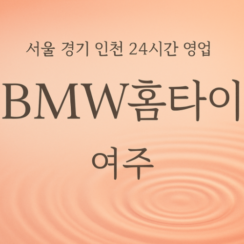 신진동BMW홈타이, 신진동출장마사지, 여주홈타이, 24시방문마사지