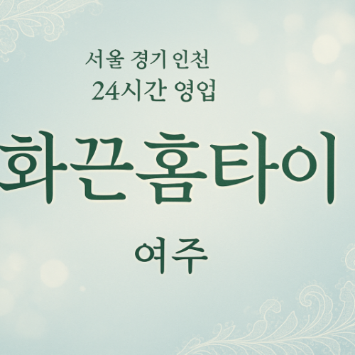 단현동화끈홈타이, 단현동출장마사지, 여주홈타이, 24시방문마사지