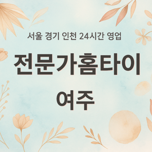 우만동전문가홈타이, 우만동출장마사지, 여주홈타이, 24시방문마사지