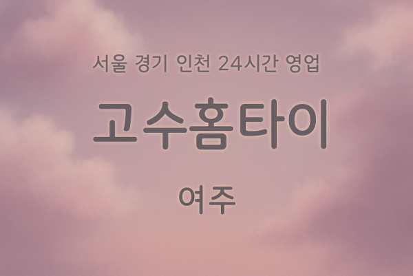 창동고수홈타이, 창동출장마사지, 여주홈타이, 24시방문마사지