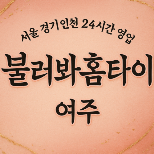 홍문동불러봐홈타이, 홍문동출장마사지, 여주홈타이, 24시방문마사지