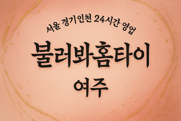 홍문동불러봐홈타이, 홍문동출장마사지, 여주홈타이, 24시방문마사지
