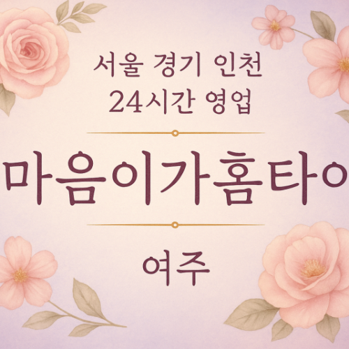 상동마음이가홈타이, 상동출장마사지, 여주홈타이, 24시방문마사지