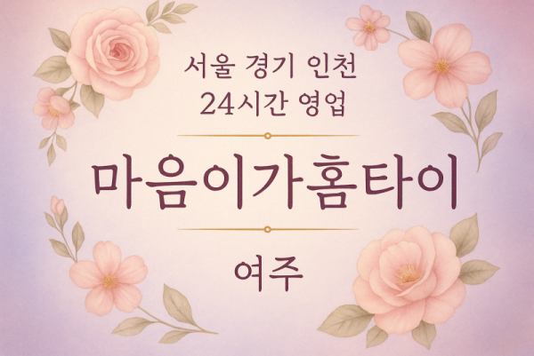 상동마음이가홈타이, 상동출장마사지, 여주홈타이, 24시방문마사지