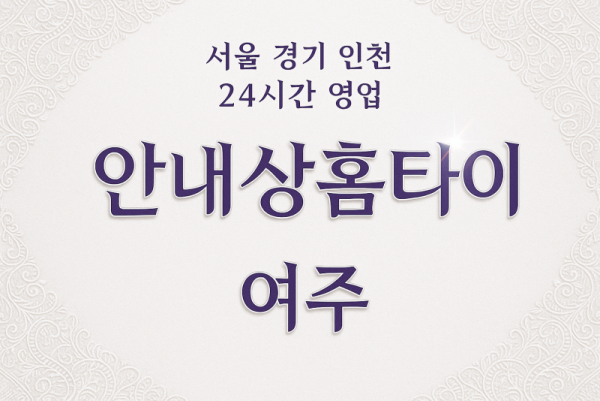 여주안내상홈타이, 여주출장마사지, 여주홈타이, 24시방문마사지