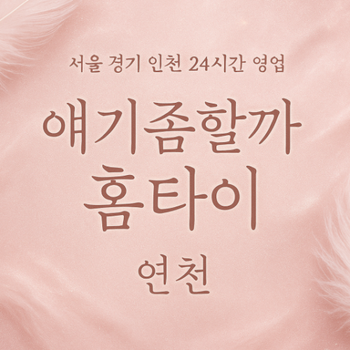 장남면얘기좀할까홈타이, 장남면출장마사지, 연천홈타이, 24시방문마사지