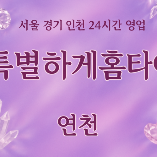 중면특별하게홈타이, 중면출장마사지, 연천홈타이, 24시방문마사지